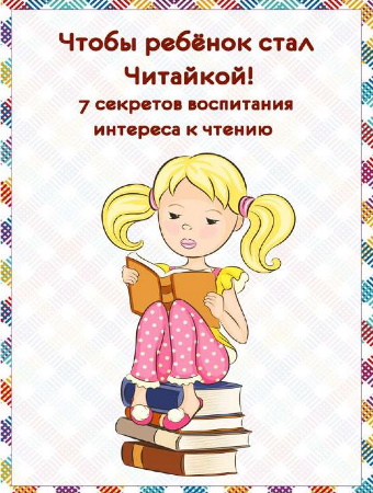 Консультация для родителей «Секреты чтения»